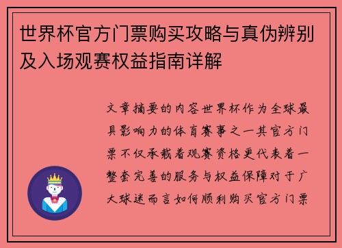 世界杯官方门票购买攻略与真伪辨别及入场观赛权益指南详解 世界杯官方门票购买攻略与真伪辨别及入场观赛权益指南详解