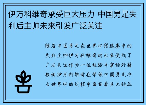 伊万科维奇承受巨大压力 中国男足失利后主帅未来引发广泛关注 伊万科维奇承受巨大压力 中国男足失利后主帅未来引发广泛关注