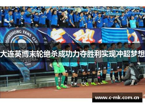 大连英博末轮绝杀成功力夺胜利实现冲超梦想 大连英博末轮绝杀成功力夺胜利实现冲超梦想