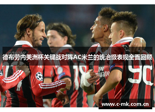 德布劳内美洲杯关键战对阵AC米兰的统治级表现全面回顾 德布劳内美洲杯关键战对阵AC米兰的统治级表现全面回顾
