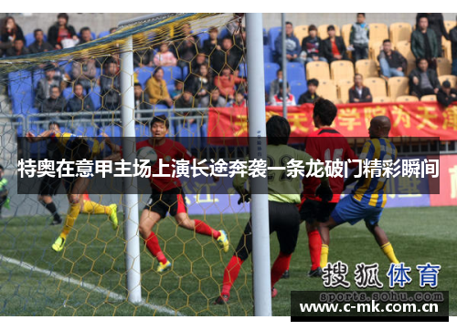 特奥在意甲主场上演长途奔袭一条龙破门精彩瞬间 特奥在意甲主场上演长途奔袭一条龙破门精彩瞬间