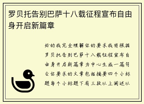 罗贝托告别巴萨十八载征程宣布自由身开启新篇章 罗贝托告别巴萨十八载征程宣布自由身开启新篇章