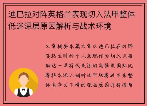 迪巴拉对阵英格兰表现切入法甲整体低迷深层原因解析与战术环境 迪巴拉对阵英格兰表现切入法甲整体低迷深层原因解析与战术环境