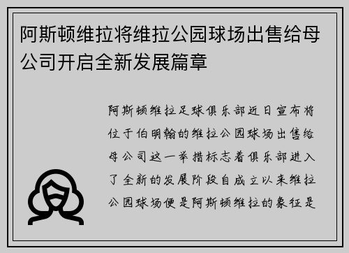 阿斯顿维拉将维拉公园球场出售给母公司开启全新发展篇章 阿斯顿维拉将维拉公园球场出售给母公司开启全新发展篇章