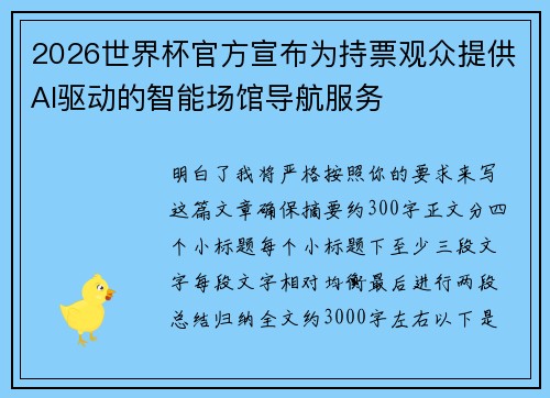 2026世界杯官方宣布为持票观众提供AI驱动的智能场馆导航服务 2026世界杯官方宣布为持票观众提供AI驱动的智能场馆导航服务