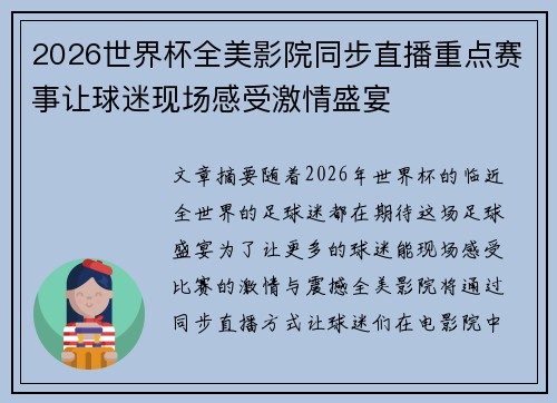 2026世界杯全美影院同步直播重点赛事让球迷现场感受激情盛宴 2026世界杯全美影院同步直播重点赛事让球迷现场感受激情盛宴