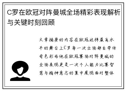 C罗在欧冠对阵曼城全场精彩表现解析与关键时刻回顾 C罗在欧冠对阵曼城全场精彩表现解析与关键时刻回顾