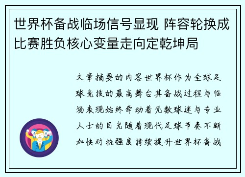 世界杯备战临场信号显现 阵容轮换成比赛胜负核心变量走向定乾坤局 世界杯备战临场信号显现 阵容轮换成比赛胜负核心变量走向定乾坤局