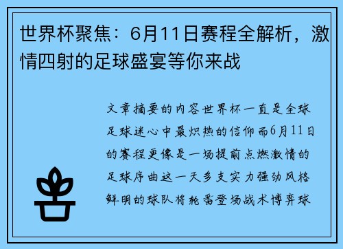 世界杯聚焦:6月11日赛程全解析,激情四射的足球盛宴等你来战 世界杯聚焦:6月11日赛程全解析,激情四射的足球盛宴等你来战