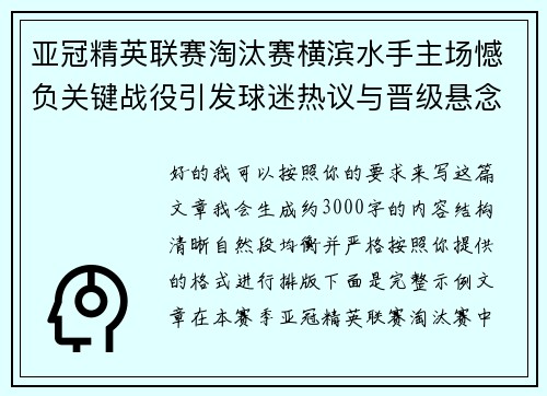 亚冠精英联赛淘汰赛横滨水手主场憾负关键战役引发球迷热议与晋级悬念再起 亚冠精英联赛淘汰赛横滨水手主场憾负关键战役引发球迷热议与晋级悬念再起