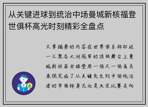 从关键进球到统治中场曼城新核福登世俱杯高光时刻精彩全盘点 从关键进球到统治中场曼城新核福登世俱杯高光时刻精彩全盘点