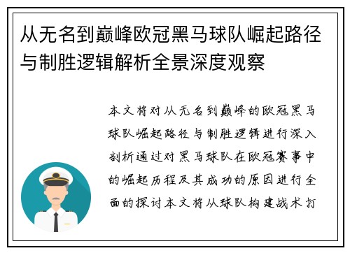 从无名到巅峰欧冠黑马球队崛起路径与制胜逻辑解析全景深度观察 从无名到巅峰欧冠黑马球队崛起路径与制胜逻辑解析全景深度观察