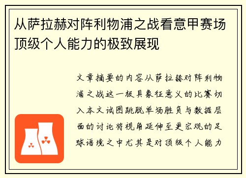 从萨拉赫对阵利物浦之战看意甲赛场顶级个人能力的极致展现 从萨拉赫对阵利物浦之战看意甲赛场顶级个人能力的极致展现