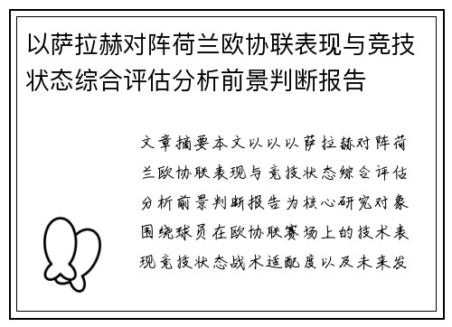 以萨拉赫对阵荷兰欧协联表现与竞技状态综合评估分析前景判断报告
