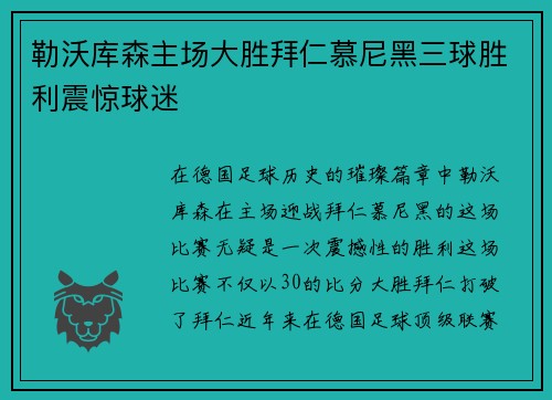勒沃库森主场大胜拜仁慕尼黑三球胜利震惊球迷 勒沃库森主场大胜拜仁慕尼黑三球胜利震惊球迷