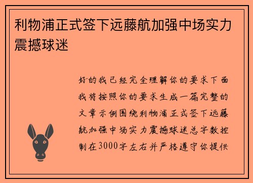 利物浦正式签下远藤航加强中场实力震撼球迷 利物浦正式签下远藤航加强中场实力震撼球迷