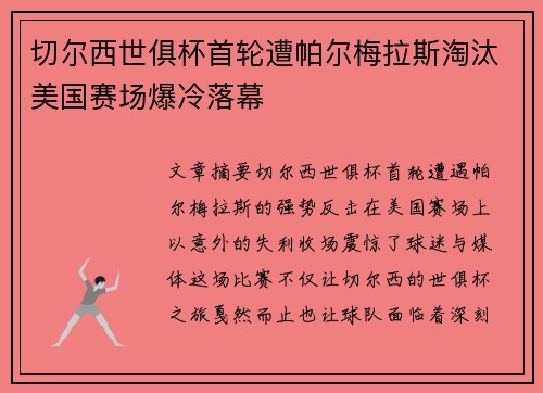切尔西世俱杯首轮遭帕尔梅拉斯淘汰美国赛场爆冷落幕 切尔西世俱杯首轮遭帕尔梅拉斯淘汰美国赛场爆冷落幕