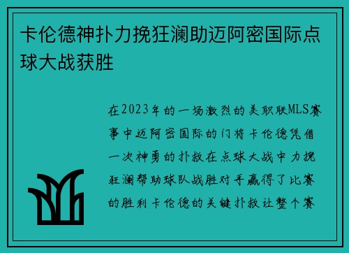 卡伦德神扑力挽狂澜助迈阿密国际点球大战获胜 卡伦德神扑力挽狂澜助迈阿密国际点球大战获胜