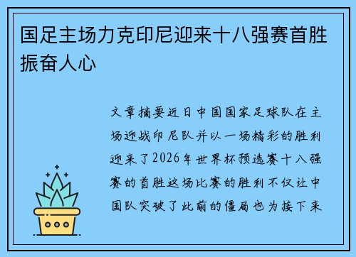 国足主场力克印尼迎来十八强赛首胜振奋人心 国足主场力克印尼迎来十八强赛首胜振奋人心