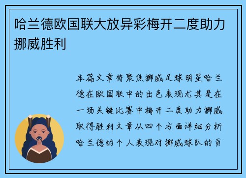 哈兰德欧国联大放异彩梅开二度助力挪威胜利 哈兰德欧国联大放异彩梅开二度助力挪威胜利