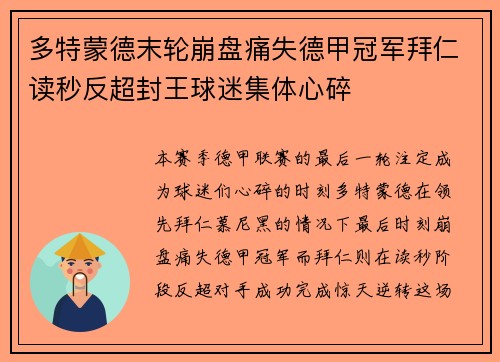 多特蒙德末轮崩盘痛失德甲冠军拜仁读秒反超封王球迷集体心碎 多特蒙德末轮崩盘痛失德甲冠军拜仁读秒反超封王球迷集体心碎