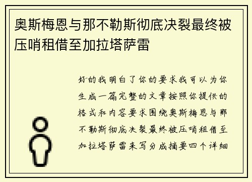 奥斯梅恩与那不勒斯彻底决裂最终被压哨租借至加拉塔萨雷 奥斯梅恩与那不勒斯彻底决裂最终被压哨租借至加拉塔萨雷