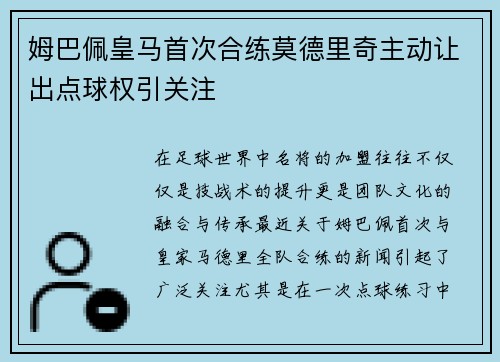 姆巴佩皇马首次合练莫德里奇主动让出点球权引关注 姆巴佩皇马首次合练莫德里奇主动让出点球权引关注