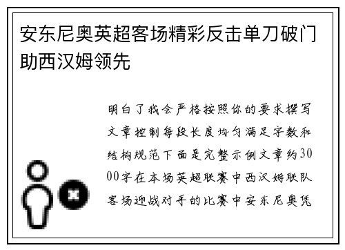 安东尼奥英超客场精彩反击单刀破门助西汉姆领先 安东尼奥英超客场精彩反击单刀破门助西汉姆领先