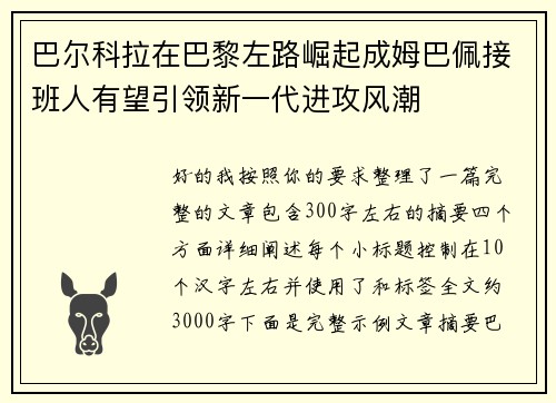 巴尔科拉在巴黎左路崛起成姆巴佩接班人有望引领新一代进攻风潮 巴尔科拉在巴黎左路崛起成姆巴佩接班人有望引领新一代进攻风潮