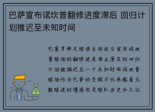 巴萨宣布诺坎普翻修进度滞后 回归计划推迟至未知时间 巴萨宣布诺坎普翻修进度滞后 回归计划推迟至未知时间