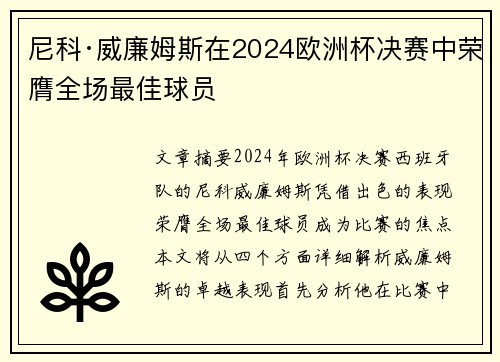 尼科·威廉姆斯在2024欧洲杯决赛中荣膺全场最佳球员 尼科·威廉姆斯在2024欧洲杯决赛中荣膺全场最佳球员