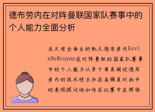 德布劳内在对阵曼联国家队赛事中的个人能力全面分析 德布劳内在对阵曼联国家队赛事中的个人能力全面分析