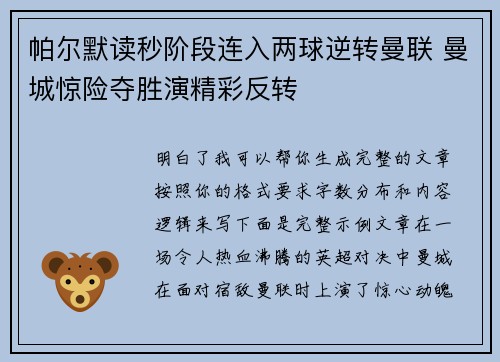 帕尔默读秒阶段连入两球逆转曼联 曼城惊险夺胜演精彩反转 帕尔默读秒阶段连入两球逆转曼联 曼城惊险夺胜演精彩反转