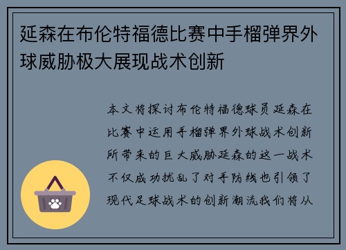 延森在布伦特福德比赛中手榴弹界外球威胁极大展现战术创新