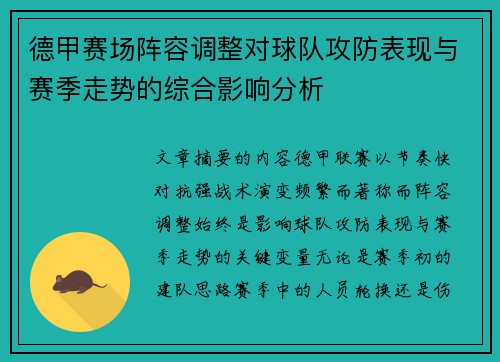 德甲赛场阵容调整对球队攻防表现与赛季走势的综合影响分析