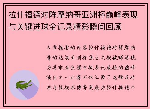 拉什福德对阵摩纳哥亚洲杯巅峰表现与关键进球全记录精彩瞬间回顾
