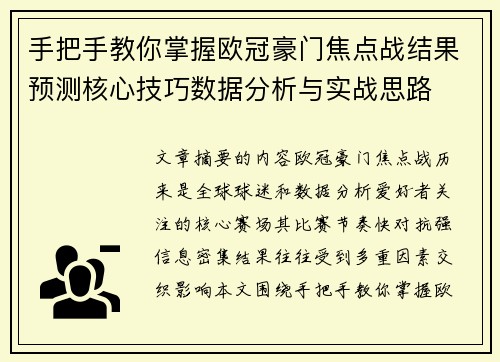 手把手教你掌握欧冠豪门焦点战结果预测核心技巧数据分析与实战思路