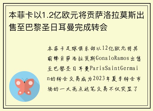 本菲卡以1.2亿欧元将贡萨洛拉莫斯出售至巴黎圣日耳曼完成转会