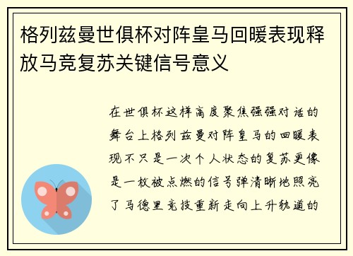 格列兹曼世俱杯对阵皇马回暖表现释放马竞复苏关键信号意义