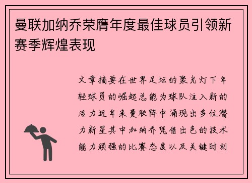 曼联加纳乔荣膺年度最佳球员引领新赛季辉煌表现