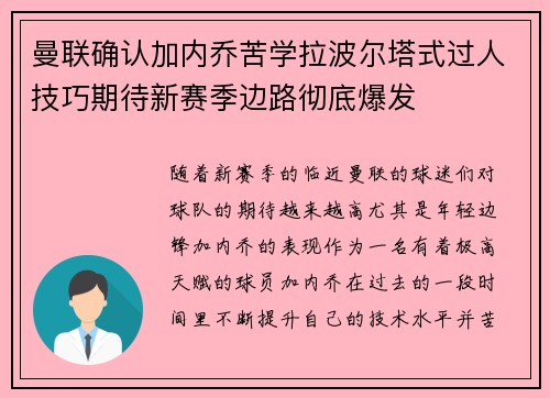 曼联确认加内乔苦学拉波尔塔式过人技巧期待新赛季边路彻底爆发