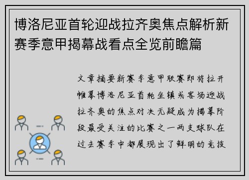 博洛尼亚首轮迎战拉齐奥焦点解析新赛季意甲揭幕战看点全览前瞻篇