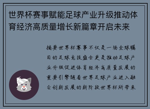 世界杯赛事赋能足球产业升级推动体育经济高质量增长新篇章开启未来